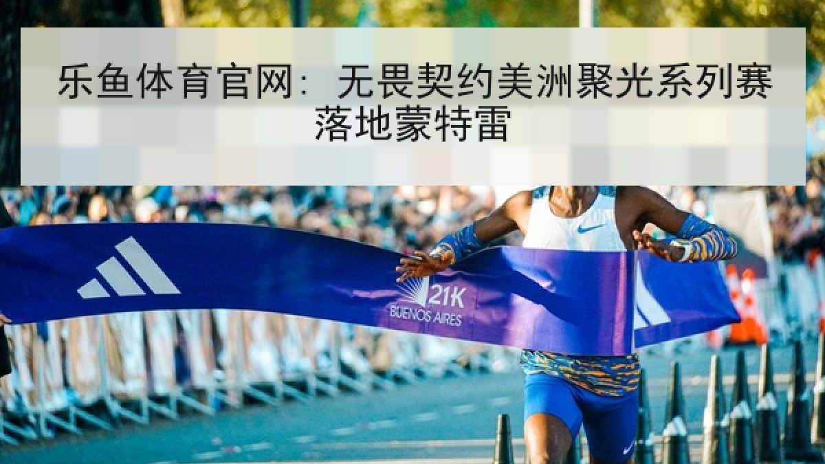 乐鱼体育官网: 无畏契约美洲聚光系列赛落地蒙特雷 乐鱼体育官网: 无畏契约美洲聚光系列赛落地蒙特雷